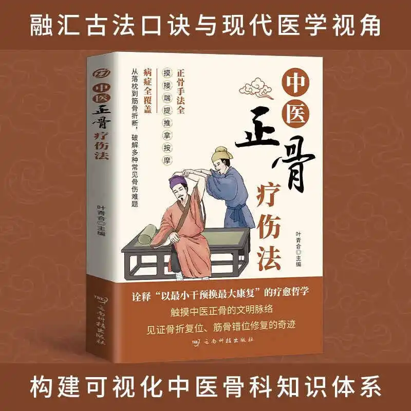 Traditional Chinese Medicine Orthopedic Therapy, Illustrating The Mysteries of Muscles and Bones, Inheriting Medical Principles