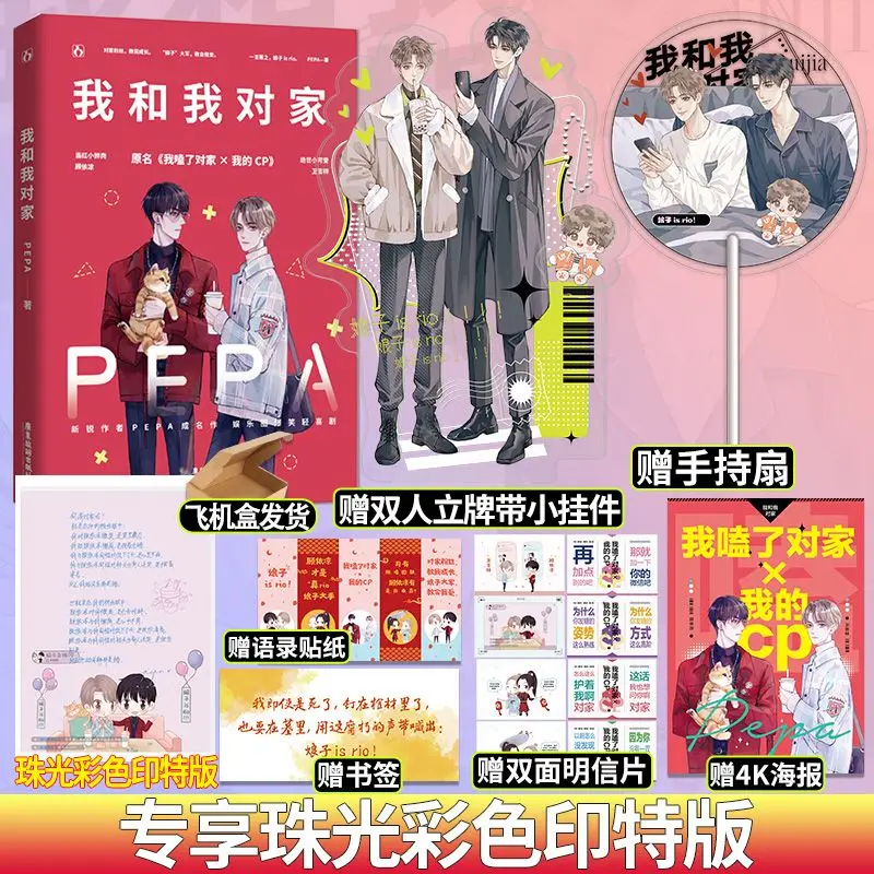 Wo He Wo Dui Jia  Author: PEPA Two Male Leads Entertainment Industry Brotherhood Novel books