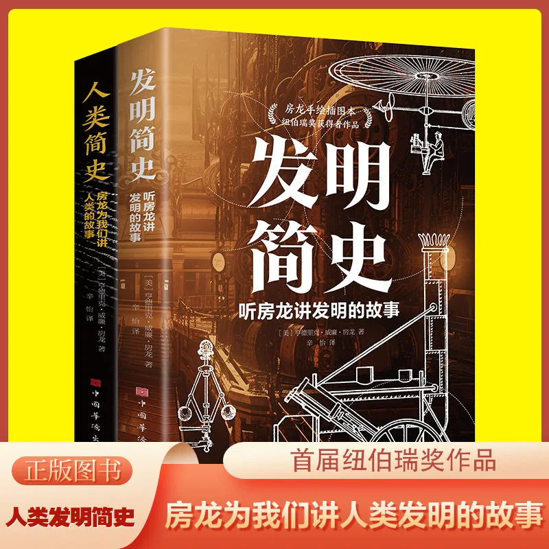 

A Brief History of Humans+A Brief History of Inventions Fang Long Tells Us The Story of Human Inventions