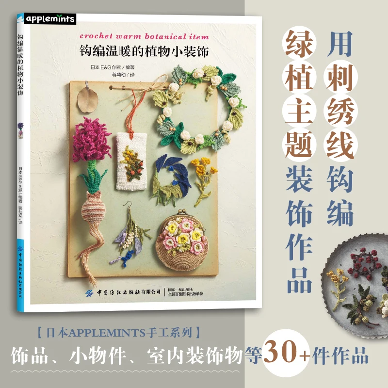 Crochet Warm Botanical Item Knitting Book Teaching Of Crocheting Green Plant-themed Decorative Works With Embroidery Thread