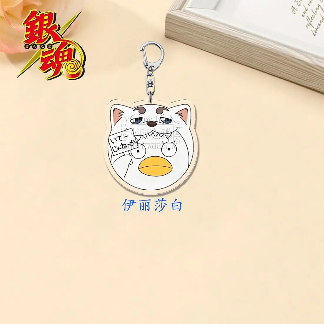 9 قطعة أنيمي جين تاما ساكاتا جينتوكي سلسلة مفاتيح مصنوعة من الأكريليك الكرتون حقيبة السيارة قلادة هدية لطيف الإبداعية حقيبة العرافة أصدقاء الهدايا كيرينغ