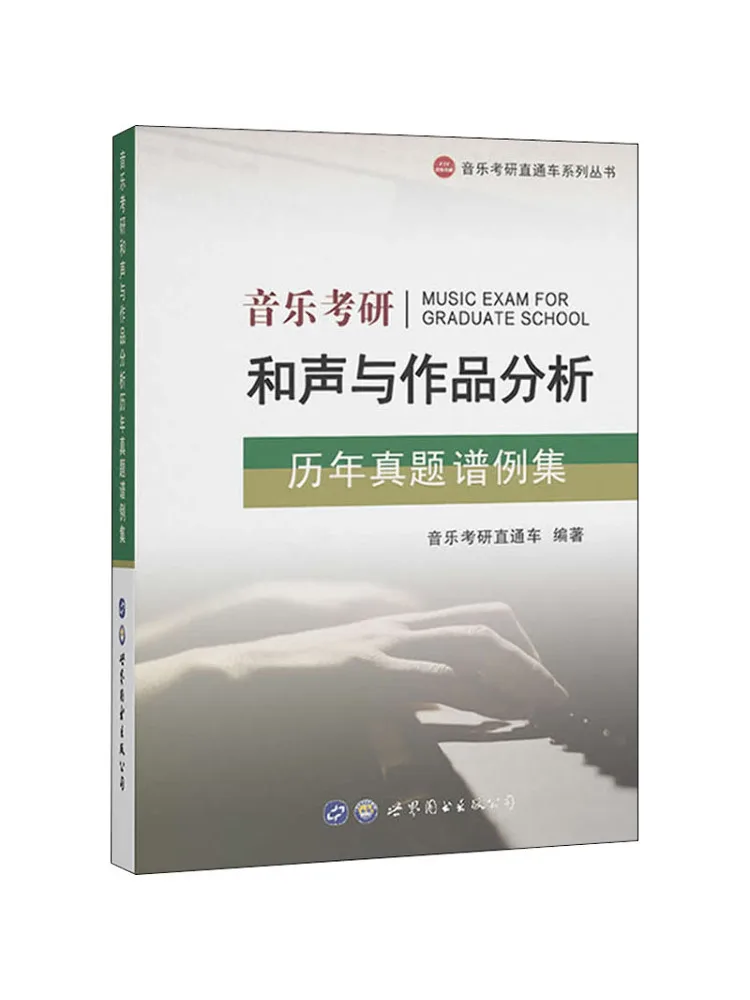 

Книга-Winshare Music Graduate Exam Анализ гармонии и состава Пастовые экзаменационные вопросы Коллекция листов музыки