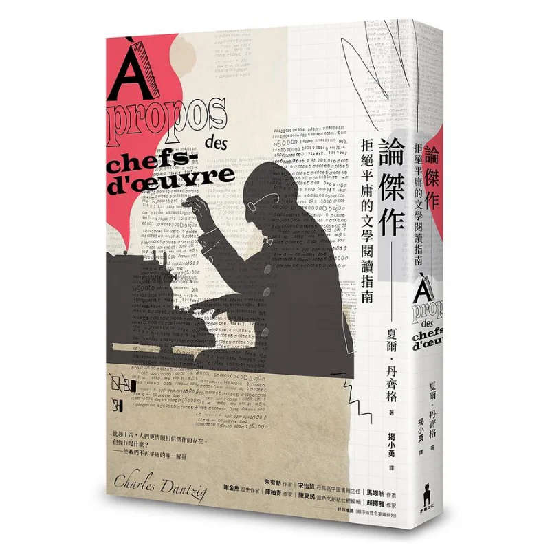 On Masterpieces  A Literary Reading Guide To Reject Mediocrity Charles Danzig Jie Xiaoyong Trojan Horse 9789863598459 Book