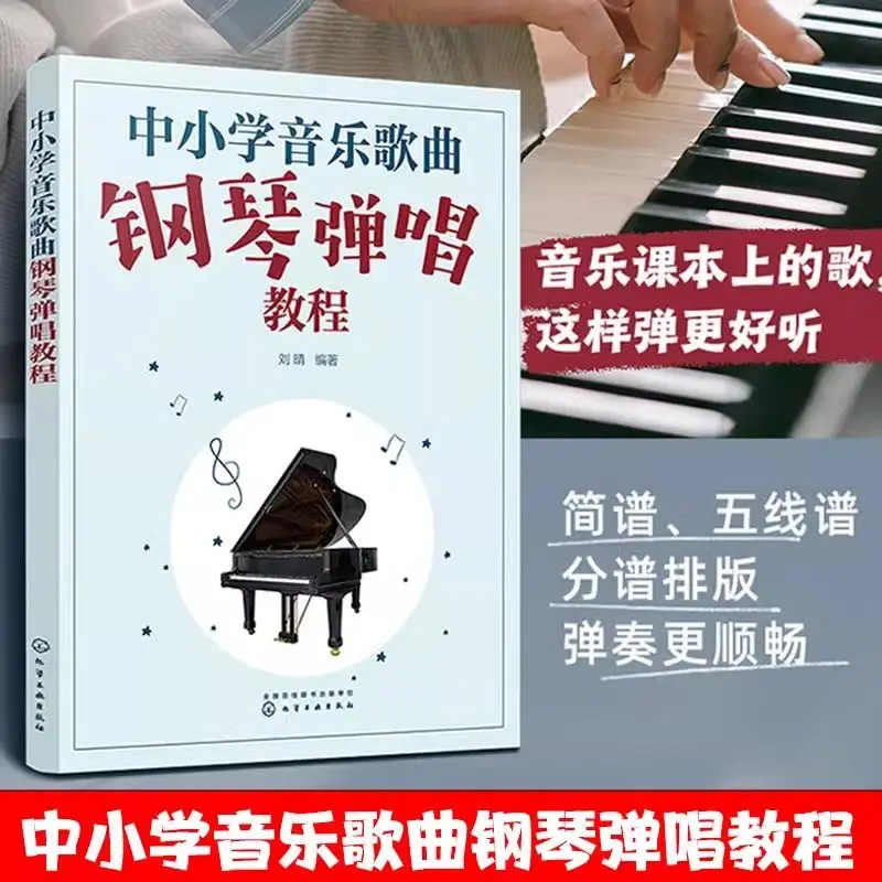 

Музыкальные песни в начальной и средней школе, фортепиано, играет и пение учебников, обычные колледжи и университетские учащиеся, музыкальное обучение.