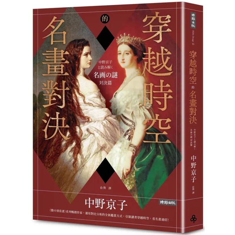 A Showdown Of Famous Paintings Across Time And Space Kyoko Nakano Times Publishing 9786263966253 Book