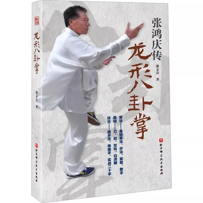 

Учебное пособие Baguazhang в стиле дракона — руководство по обучение китайскому боевым искусствам
