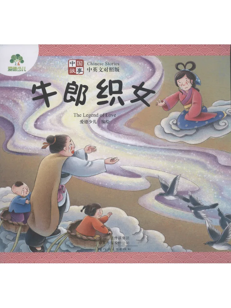 

Book-Winshare Chinese Story Cowherd and Weaver Girl Bilingual Edition