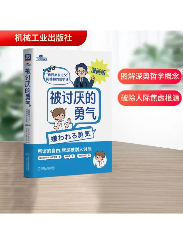 

Книга-Winshare The Courage To Be Diskened Комикс-версия уроков философии Адлера из «Отеца самопросвещения»