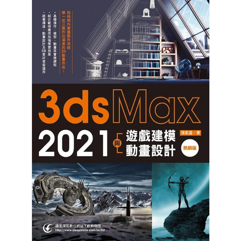 

3ds Max 2021. Моделирование игр и анимационный дизайн. Бестселлер. Изображение Zhang Jiasheng Shangqi. 9789865005382. Книга.