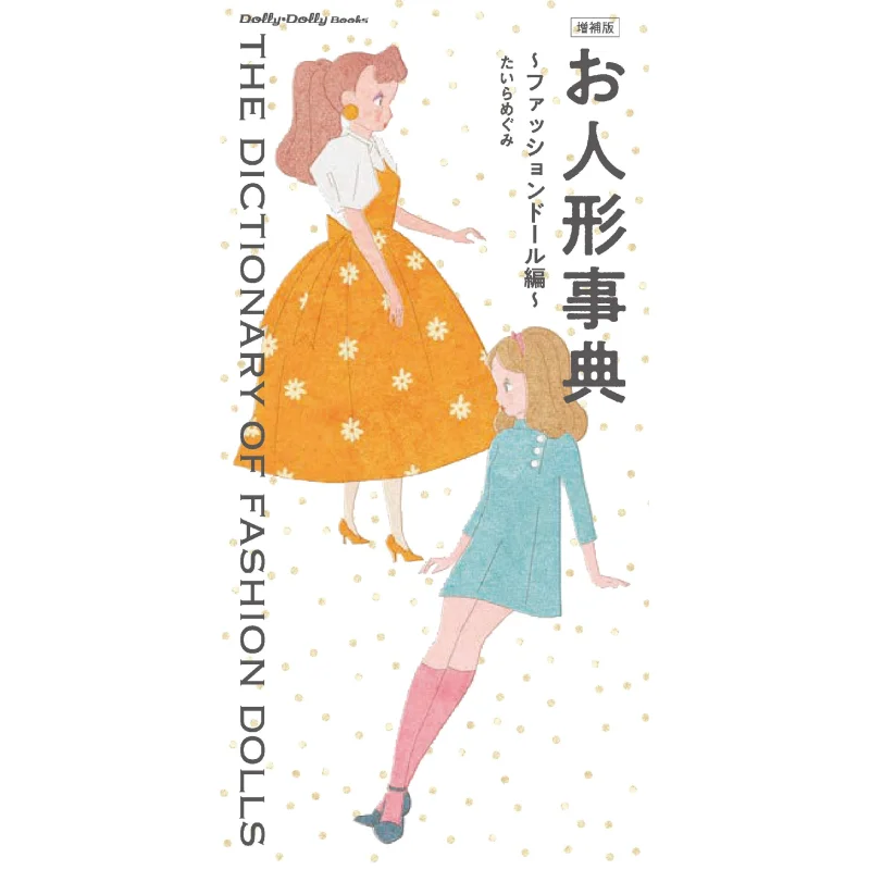 la-versione-ingrandita-del-dizionario-della-bambola-megumi-taura-graphics-company-9784766135336-libro