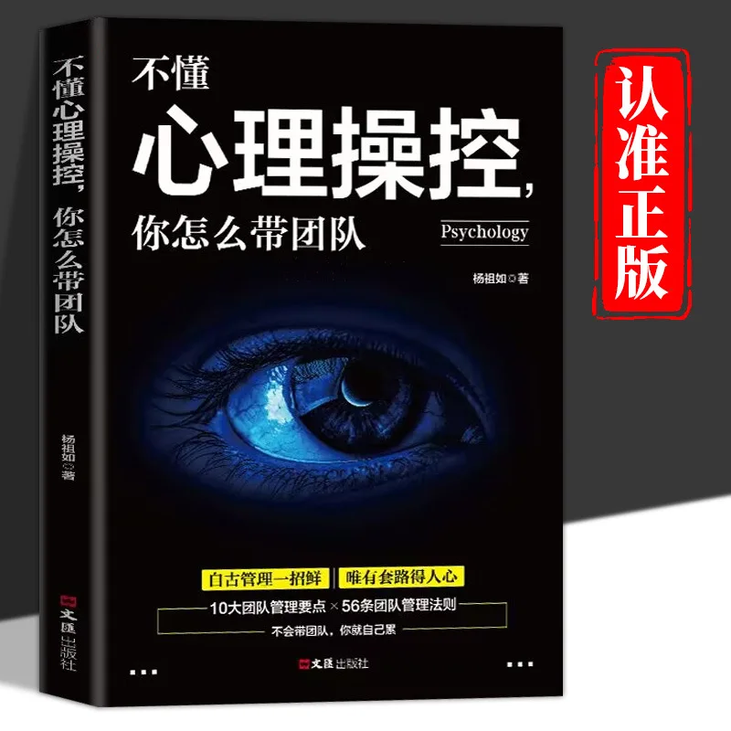 How Do You Lead A Team Without Understanding Psychological Manipulation? Business Management Book