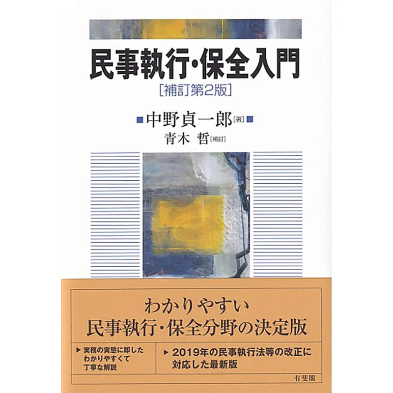 Second Edition Of Introduction To Civil Enforcement And Preservation Teiichiro Nakano Yuhikaku 9784641138971 Book