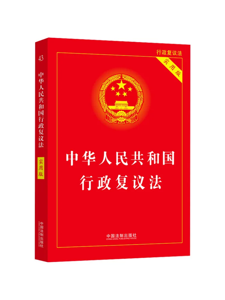 Book-Winshare Administrative Review Law Of the People's Republic Of China Practical Edition