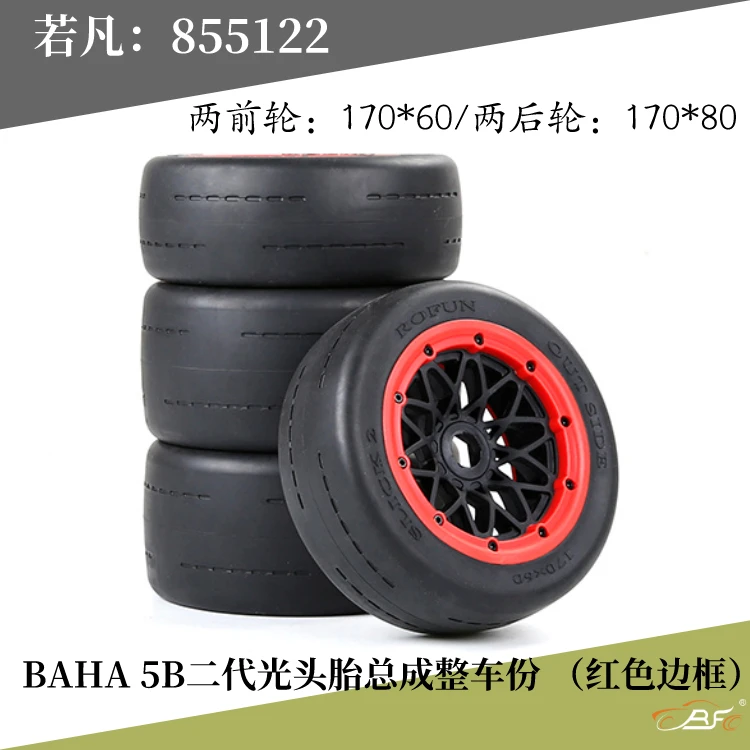 루오판 BAHA 5B 2세대 전후륜용 스무스 타이어