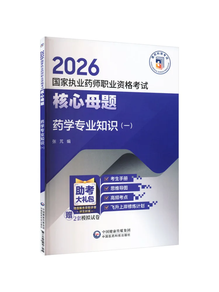 Book-Winshare Pharmacy Professional Knowledge 1 2026 National Licensed Pharmacist Qualification Examination Core Question