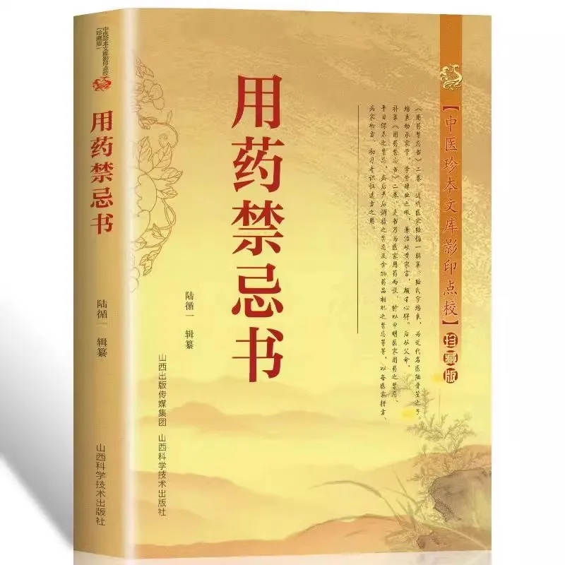 Medication Taboo Book, Copy and Proofreading of Rare Traditional Chinese Medicine Books, Common Medication Taboos