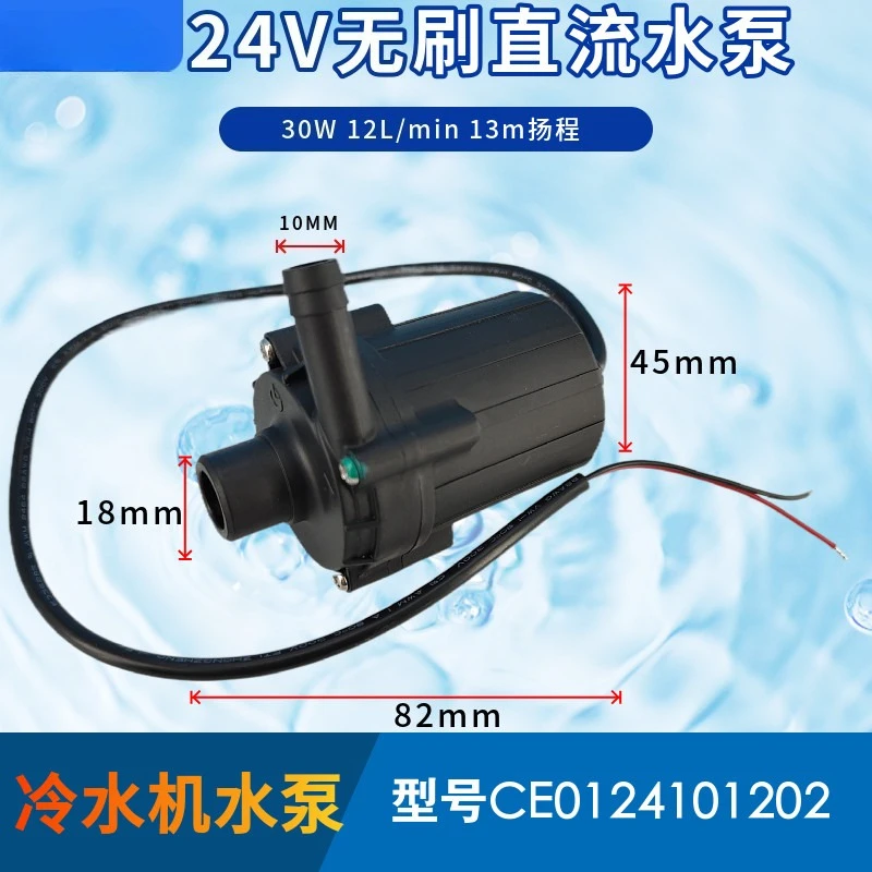 Chiller 30W flow rate 12 liters head 13 meters 24V brushless DC water pump