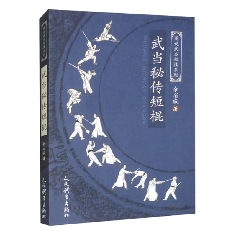 

Секретная короткая палка Wudang Yu Shengwei Peoples Sports Press 9787500963158 Книга