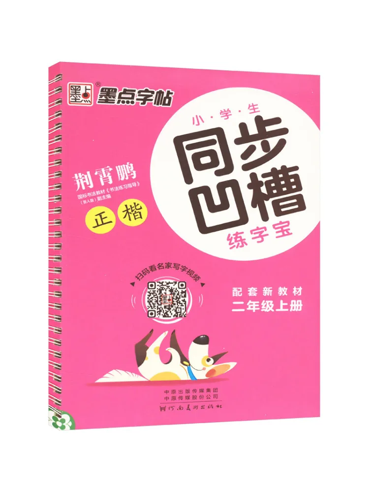 

Книга-Winshare для учащихся начальной школы, книга для практики письма с синхронной канавкой, класс 2, первый семестр