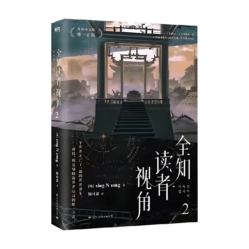 Omniscient Reader’s Viewpoint Novel Volume 2 Korean Fantasy Literature Group Portrait Infinite Streaming Novel Book Chinese Ver