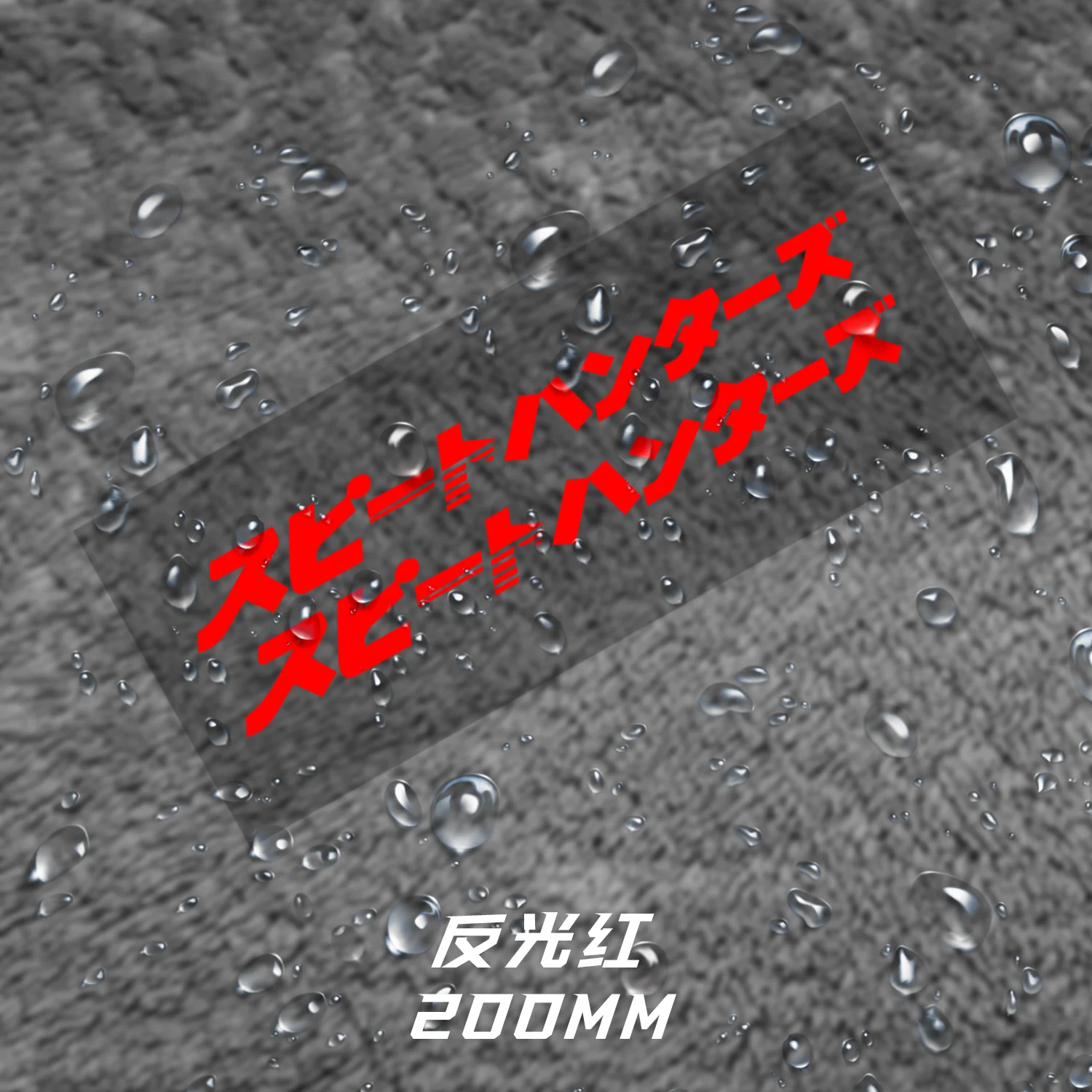 

Японский модифицированный мотоцикл Speed Hunter JDM, светоотражающая водонепроницаемая персонализированная наклейка