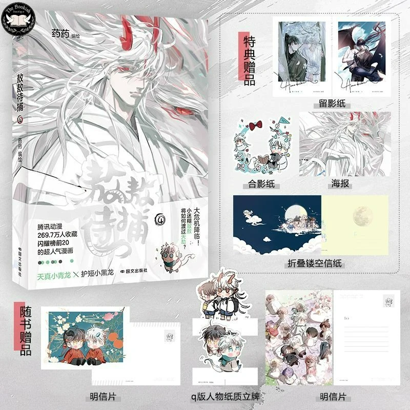 AoAo Waiting to Be Eaten Vol.4 Manga Book Chinese Popular Fantasy Comics with Two Male Protagonists Ao Ao, Rennes TBB Store