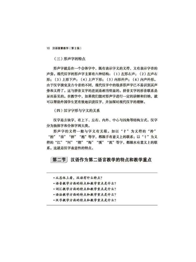 Book-Winshare Elements Of Chinese Language Teaching 2nd Edition |international Chinese Teacher Professional Competency Series