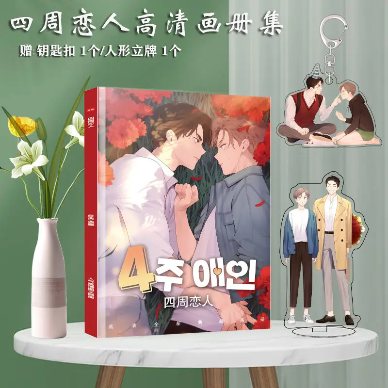 (Four weeks of lovers) anime manga HD picture book art book peripheral figure stand-up keychain poster gift bag toy gift