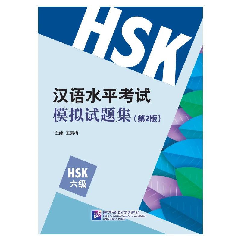 

HSK Simulation Tests (2nd Edition) Level 6