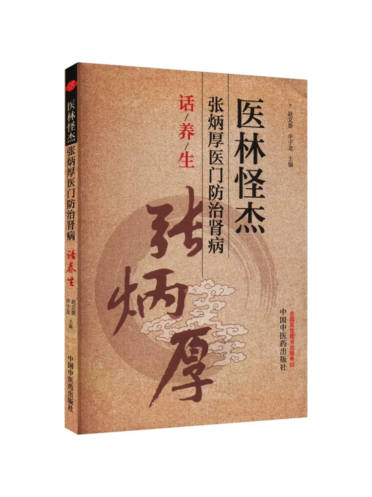 Book-Winshare Medical Genius Zhang Binghou's Book on Preventing and Treating Kidney Diseases and Health Preservation