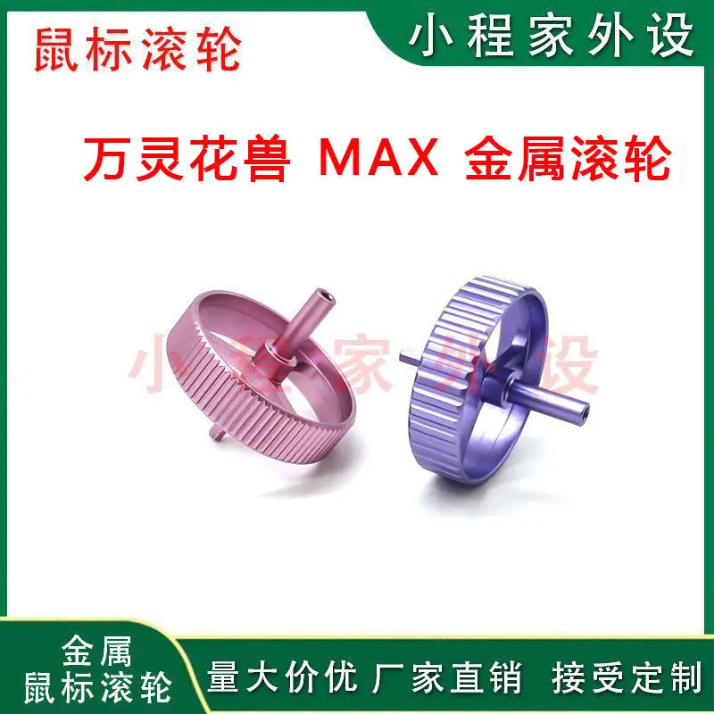 

Ролик мыши для Wanling Huashou MAX, металлическое колесо, замена косой горизонтальной текстуры, материал из алюминиевого сплава, игровые аксессуары