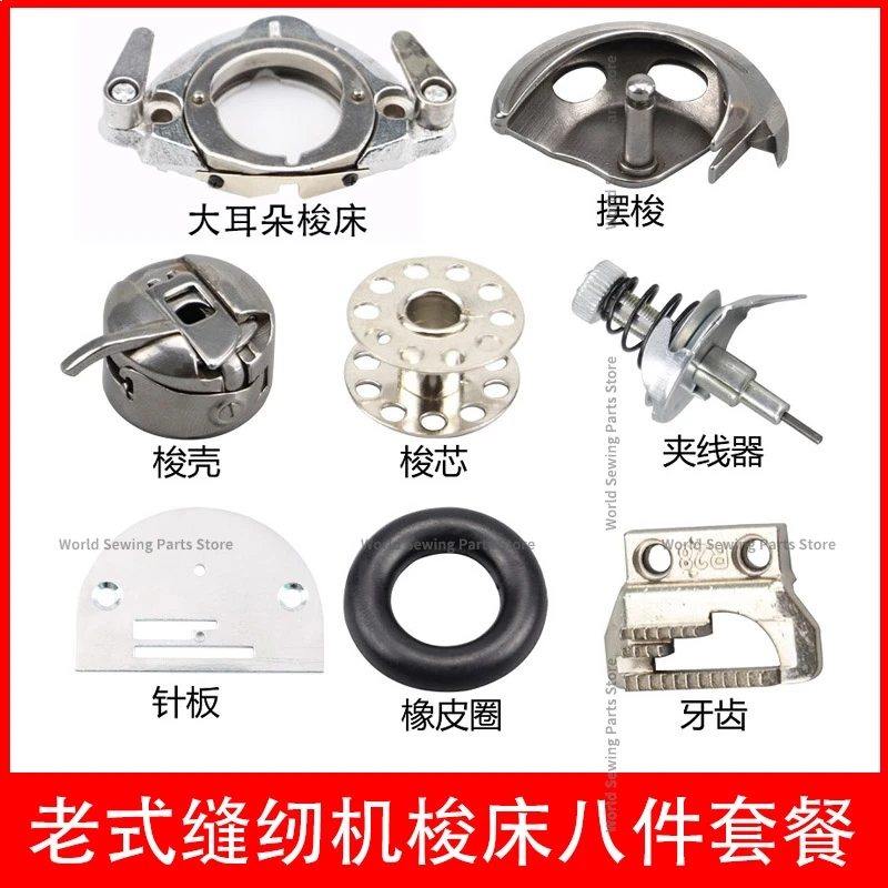 Old Treadle Sewing Machine Accessories Set Large Ear Shuttle Bed Pendulum Shuttle Shell Core Clamp Needle Plate Teeth Ring