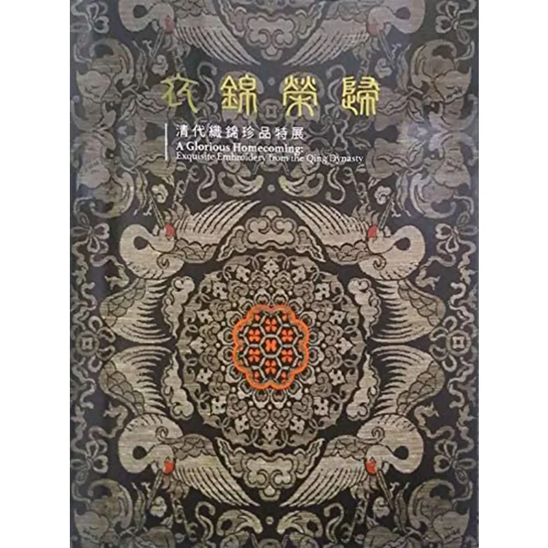 Return In Splendor A Special Exhibition Of Exquisite Qing Dynasty Brocades 9789860510324