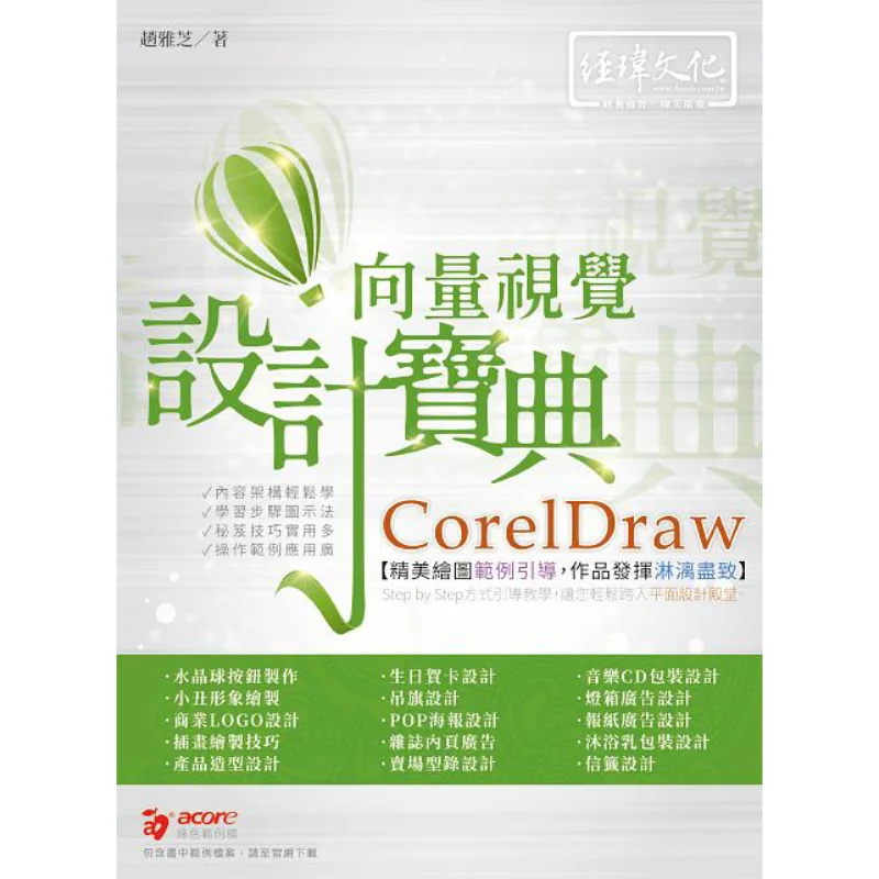 

CorelDraw Vector Visual Design Bible Zhao Yazhi Jing Wei 9789576155284 Book