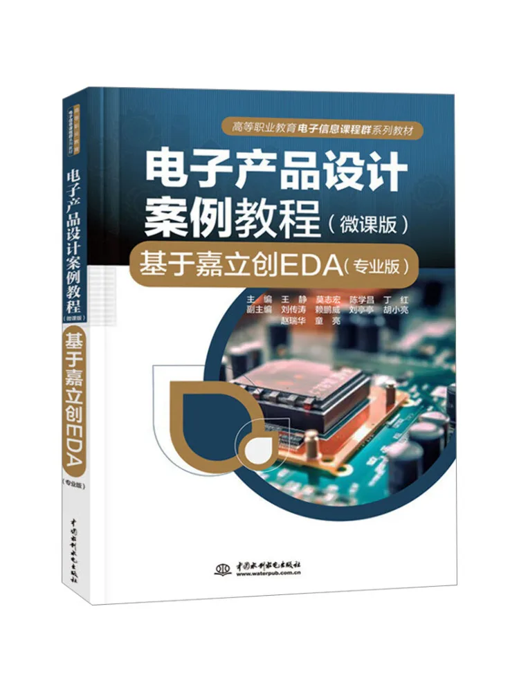 Book-Winshare Electronic Product Design Case Tutorial Based on Jlceda Micro Course Version Professional Edition