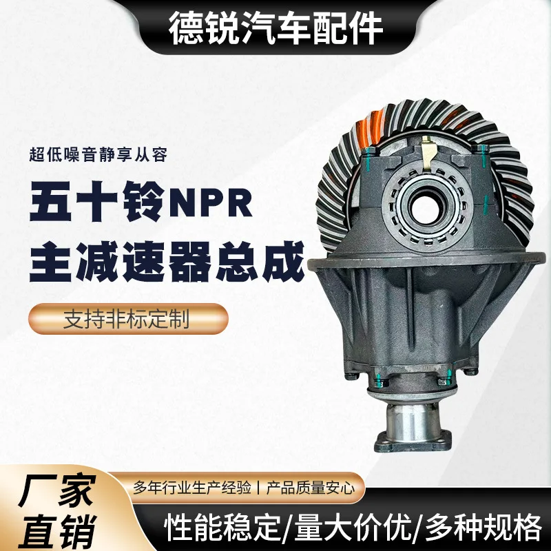 

Suitable for Manufacturers spot supply Isuzu NPR main reducer assembly differential, auto parts speed, fuel saving and noise red