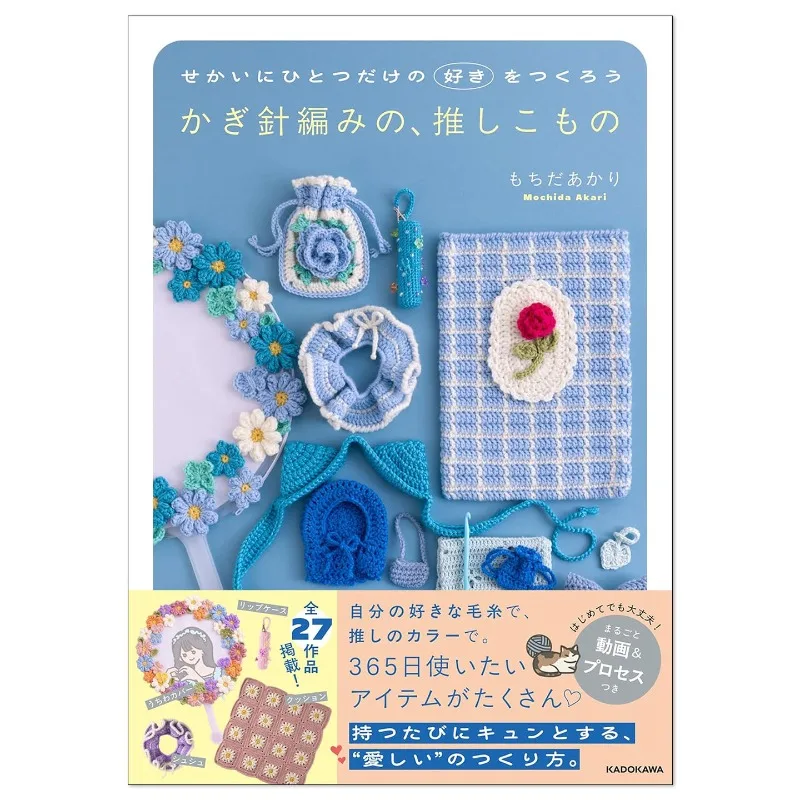 

Akari Mochida Crochet Tutorial Book 27 Designs for Daily Use One-of-a-Kind Fave Charms Crochet Patterns for Oshi
