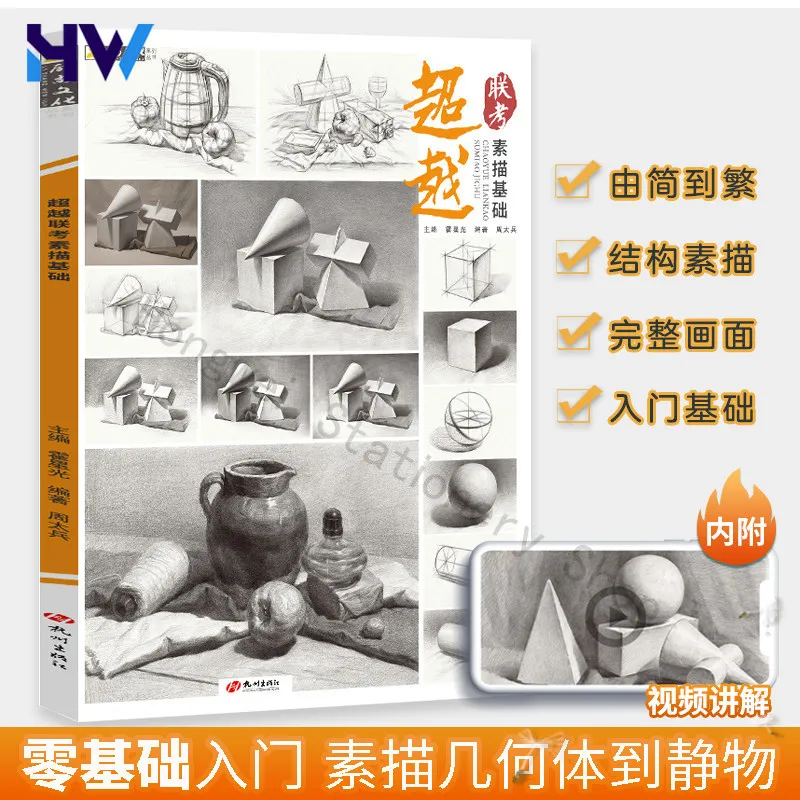 

HVV Beyond College Entrance Sketch Basic 2026 Lishang Culture: Сборник для рисования от геометрии до натюрморта, комбинированный, по геометрии.