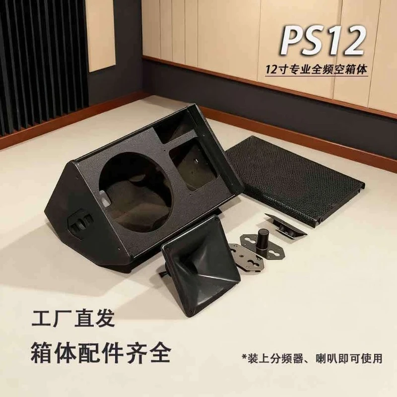 12-Inch speaker case, audio empty box body KTV conference speaker PS12 audio accessories leading audio wooden speaker