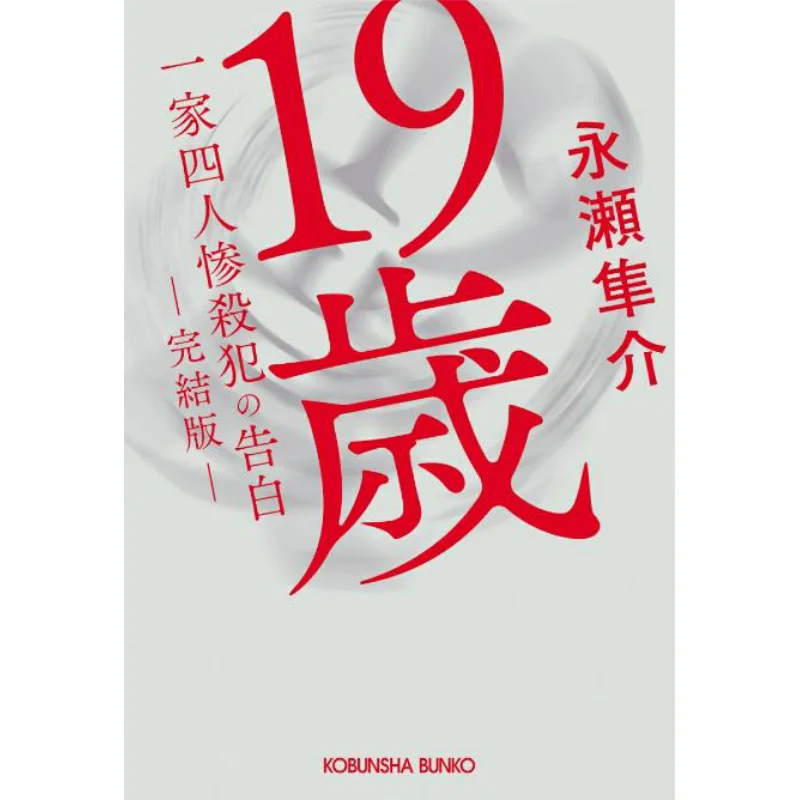 

The Complete Confession Of A 19yearold Family Of Four For A Brutal Murder Shunsuke Nagase Guangwen Society 9784334106133 Book
