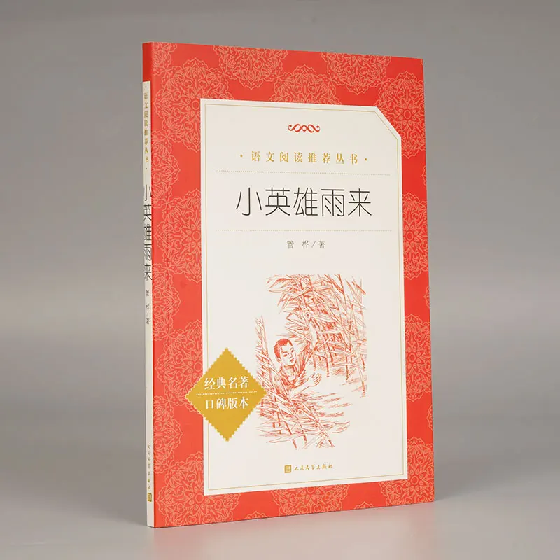 

Маленький герой Ю Лай: классическая китайская детская история о мужество, счастях и патриотизме во время войны