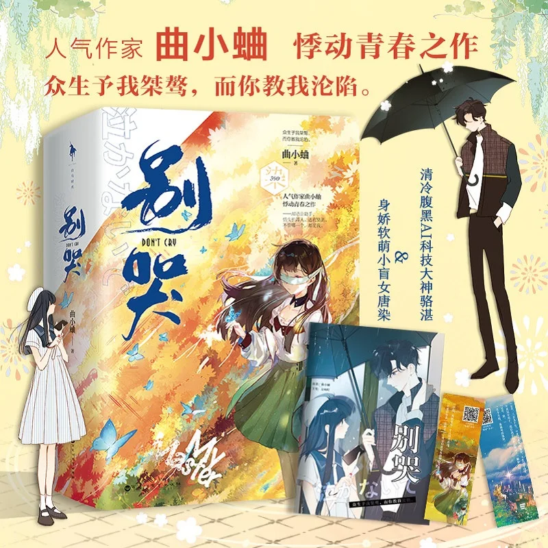 2เล่ม/ชุดอย่าร้องไห้นวนิยายต้นฉบับ Qu xiaoqu ทำงานเยาวชนมหาวิทยาลัยโรแมนติกหนังสือนิยายจีน