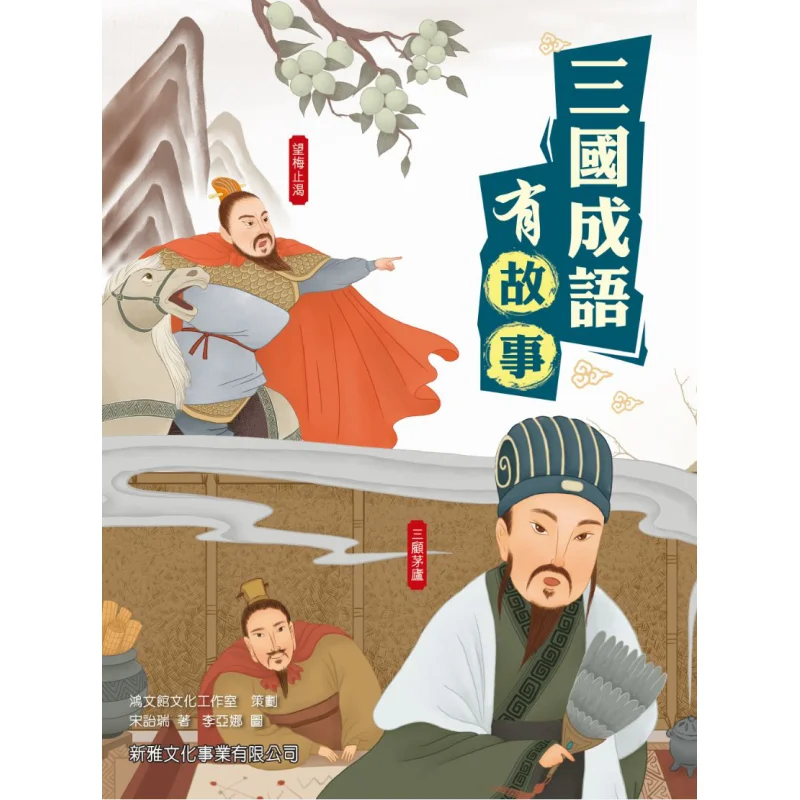 التعابير لديها قصص محاور من فترة الممالك الثلاثة لديها قصص أغنية Yirui Xinya Culture Industry Co LTD 9789620875175 #1