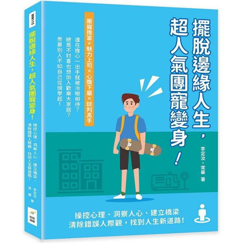 Break Free From The Edge Of Life And Transform Into A Super Popular Group Li Dingru Chang Hua 9789576805332