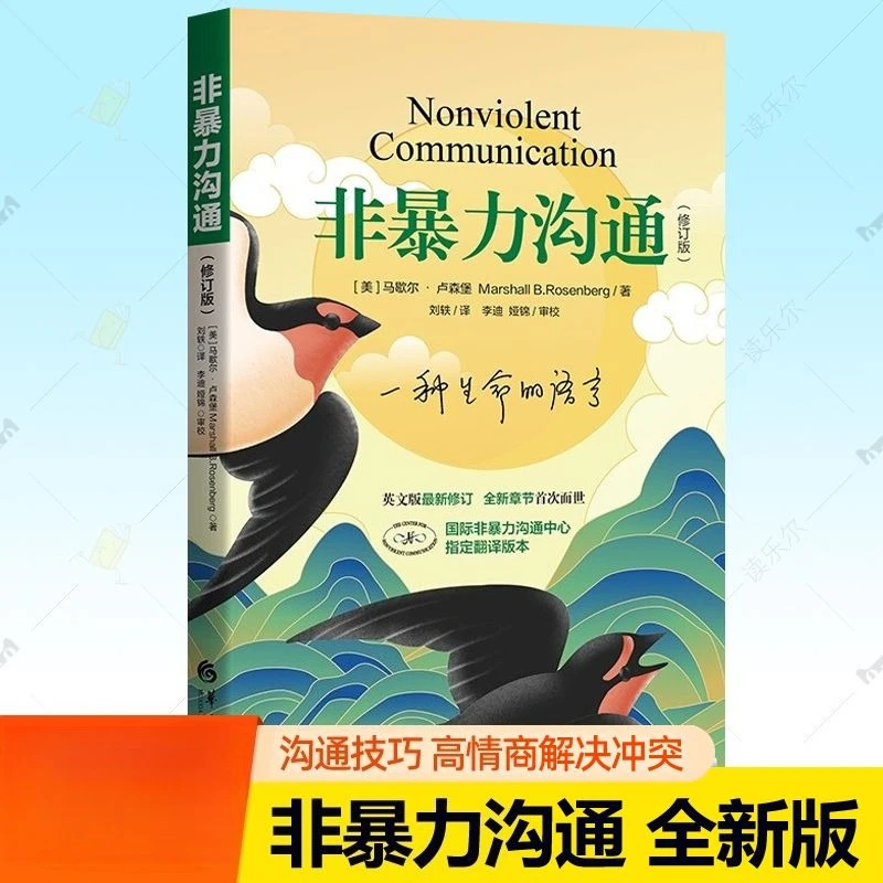 The revised version of Nonviolent Communication: A Formula for Solving Conflict Applicable to Any Situation