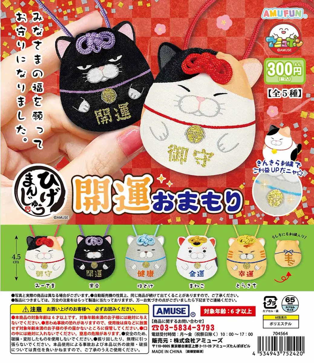 Amuse Kapselspielzeug kawaii Higemanju Kaiun Omamori runde fette Kattun schwarze Katze Maneki-neko Glücksbringer Stoffanhängerfiguren