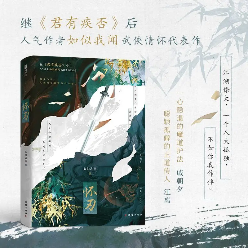 Huai Ren Author As If I Heard (ru Si Wo Wen）jun You Ji Fou By The Same Author, Ancient Chinese Martial Arts BL Novel