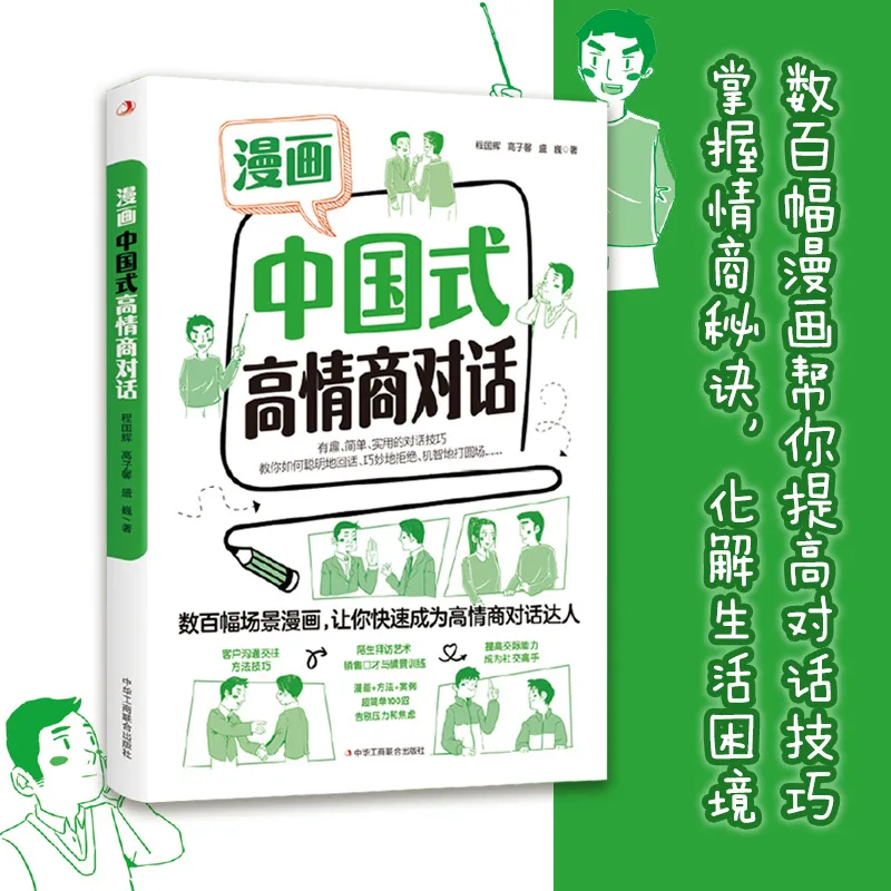 Comic Chinese Style High Emotional Intelligence Dialogue, Allowing You To Quickly Become A Conversation Expert, Psychology Book