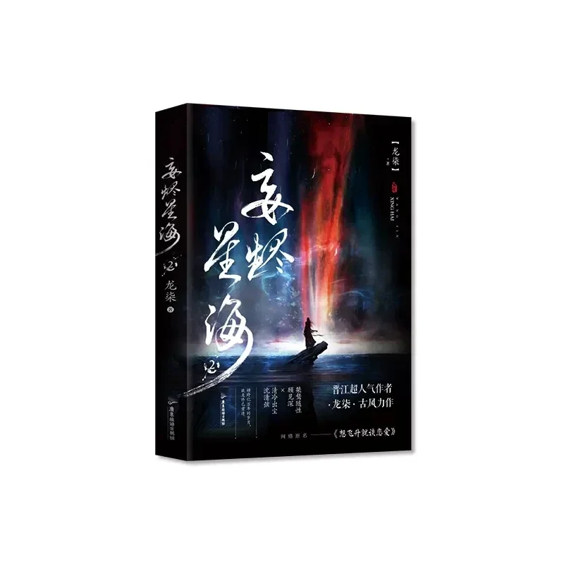 Novo romance original chinês wang jing xing hai volume 2 gu jianshen, shen qingxian romance antigo bl livro de ficção