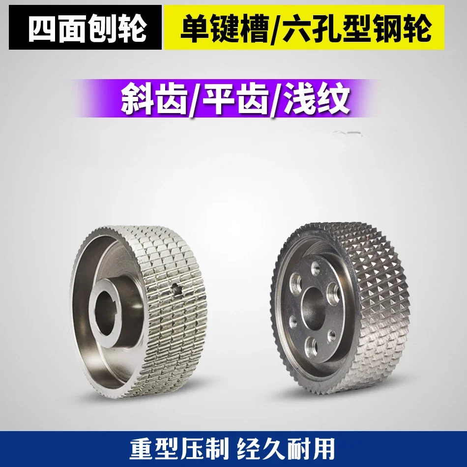 Woodworking four-sided planing steel wheel six-hole feed wheel single keyway oblique tooth pressing wheel woodworking